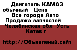 Двигатель КАМАЗ обычный › Цена ­ 128 000 - Все города Авто » Продажа запчастей   . Челябинская обл.,Усть-Катав г.